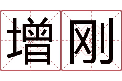 增刚名字寓意