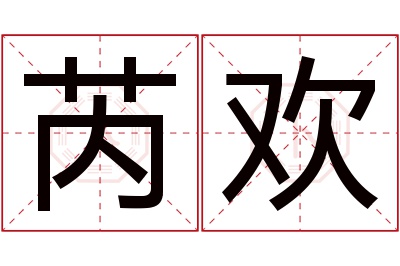 芮欢名字寓意