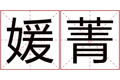 媛菁名字寓意