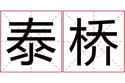 泰桥名字寓意