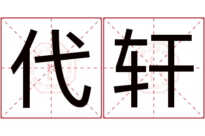 代轩名字寓意