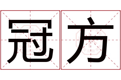 冠方名字寓意