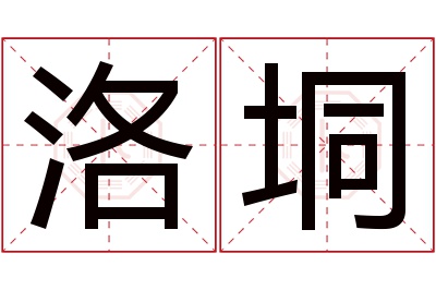 洛垌名字寓意