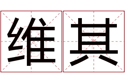 维其名字寓意