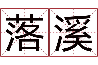 落溪名字寓意