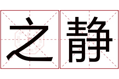 之静名字寓意