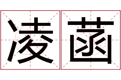 凌菡名字寓意