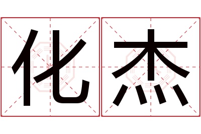 化杰名字寓意