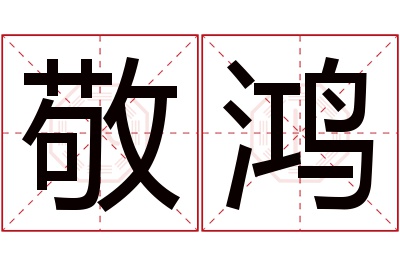 敬鸿名字寓意