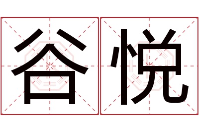 谷悦名字寓意