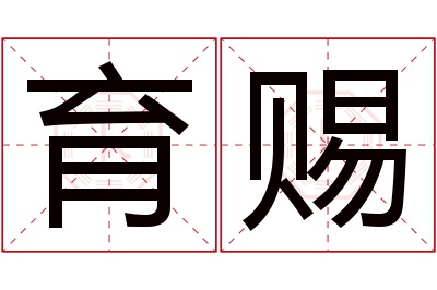 育赐名字寓意