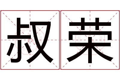 叔荣名字寓意