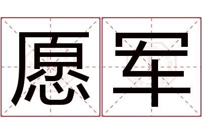 愿军名字寓意