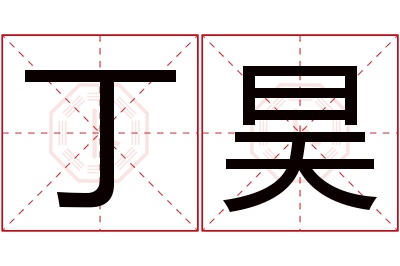 丁昊名字寓意