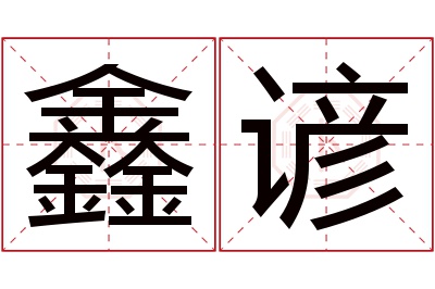 鑫谚名字寓意