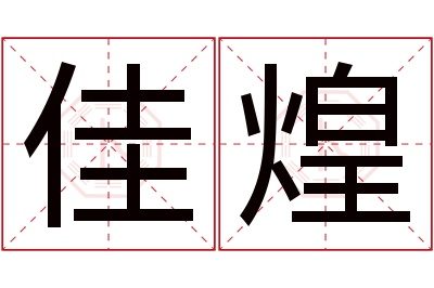 佳煌名字寓意 佳煌名字寓意