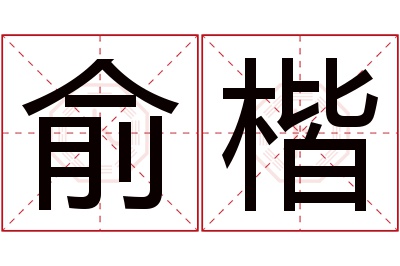 俞楷名字寓意