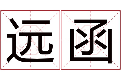 远函名字寓意