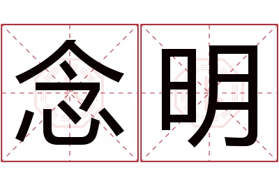 念明名字寓意