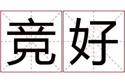 竞好名字寓意