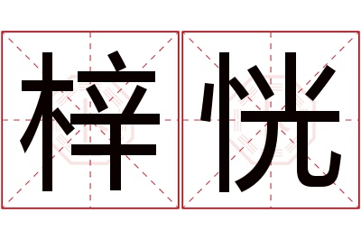 梓恍名字寓意