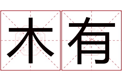 木有名字寓意