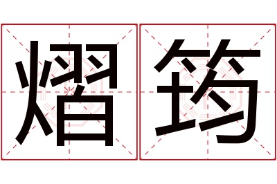 熠筠名字寓意 熠筠名字寓意