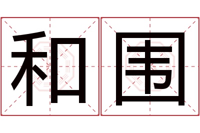 和围名字寓意