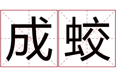 成蛟名字寓意