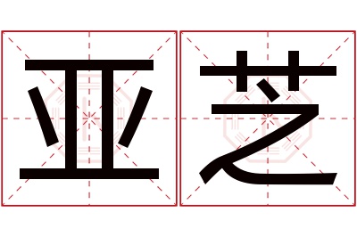 亚芝名字寓意