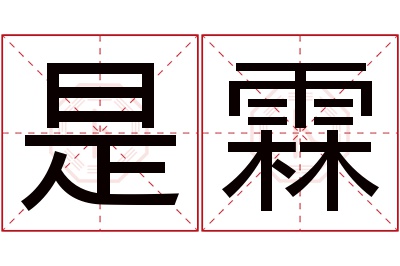 是霖名字寓意