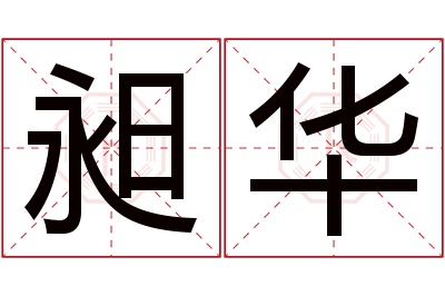 昶华名字寓意