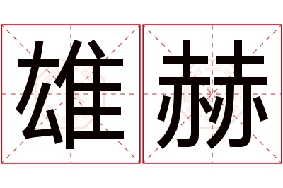 雄赫名字寓意