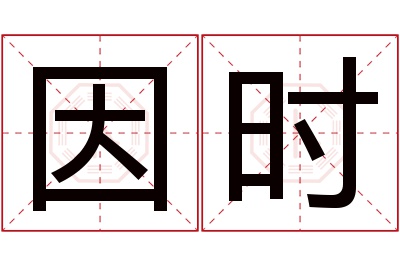 因时名字寓意