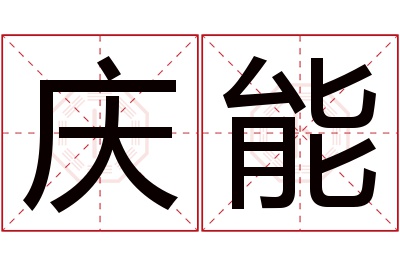 庆能名字寓意