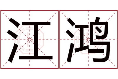 江鸿名字寓意