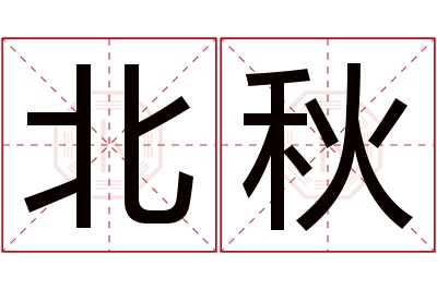 北秋名字寓意