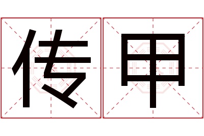 传甲名字寓意