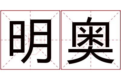 明奥名字寓意