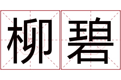 柳碧名字寓意