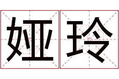 娅玲名字寓意