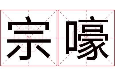 宗嚎名字寓意 宗嚎名字寓意