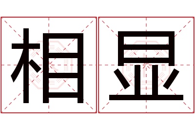 相显名字寓意