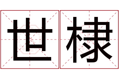 世棣名字寓意 世棣名字寓意