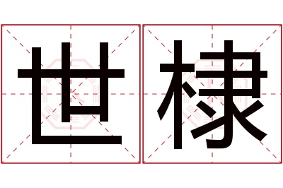 世棣名字寓意