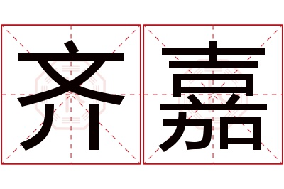 齐嘉名字寓意