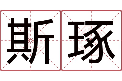 斯琢名字寓意