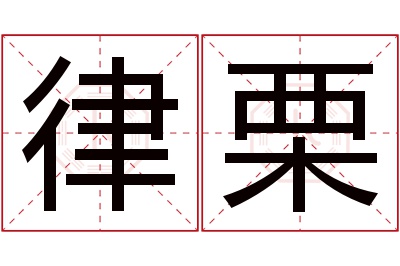 律栗名字寓意