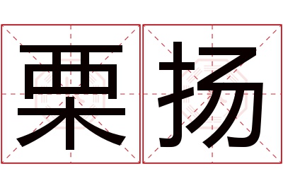 栗扬名字寓意