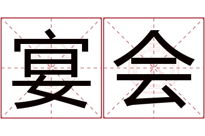 宴会名字寓意